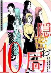 隠密お局～あなたのホンネ見えてます～（１０）