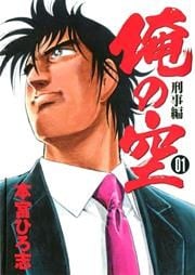 俺の空刑事編 2012 第1巻