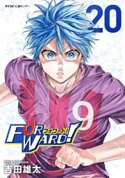 Forward！－フォワード！－ 世界一のサッカー選手に憑依されたので、とりあえずサッカーやってみる。（２０）