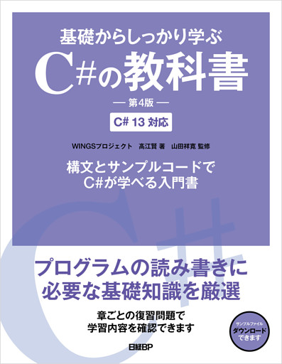 基礎からしっかり学ぶC#の教科書 第4版 C# 13対応
