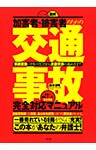 加害者・被害者のための 〈三訂版〉図解［交通事故］完全対応マニュアル（大和出版）