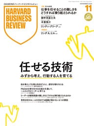DIAMONDハーバード・ビジネス・レビュー 2026年11月号 特集 「任せる技術」