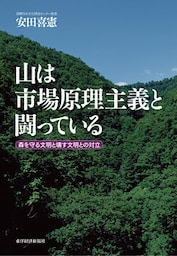山は市場原理主義と闘っている―森を守る文明と壊す文明との対立