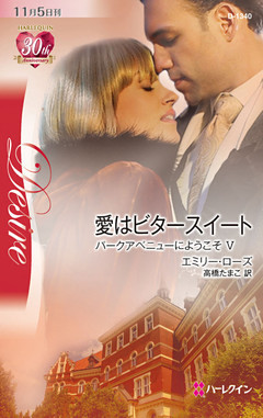 愛はビタースイート