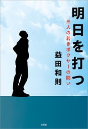 明日を打つ 三人の若きボクサーの闘い