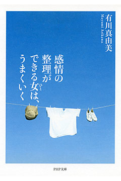感情の整理ができる女は、うまくいく（PHP文庫）