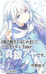【自己紹介】はじめまして、バーチャルCTuber真銀アヤです。