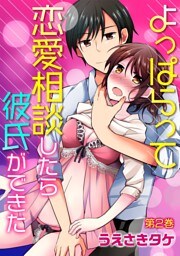 よっぱらって恋愛相談したら彼氏ができた(２)