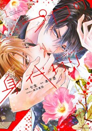 プロの身代わり　1【電子限定版】