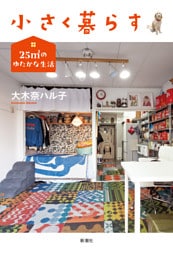 小さく暮らす—25m2のゆたかな生活—