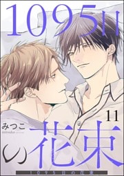 1095日の花束（分冊版）　【第11話】