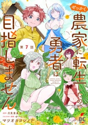 【単話】せっかく農家に転生したので勇者は目指しません【第7話】
