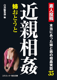 近親相姦姉おとうと