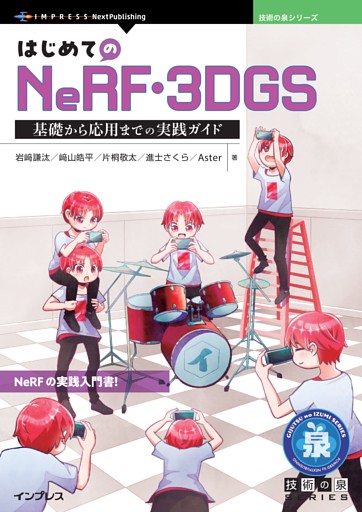 はじめてのNeRF・3DGS　基礎から応用までの実践ガイド