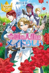 今回の人生はメイドらしい