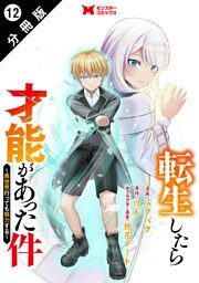転生したら才能があった件 ～異世界行っても努力する～（コミック） 分冊版 12