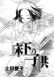 床下の子供