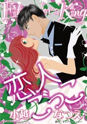 恋人ごっこ【分冊】 12巻