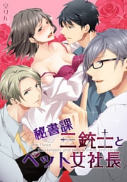 秘書課三銃士とペット女社長(1)