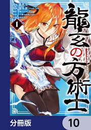 龍玄の方術士【分冊版】　10