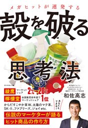 メガヒットが連発する 殻を破る思考法―――伝説のマーケターが語るヒット商品の作り方