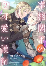 宰相閣下の可愛い護衛2【単話売】