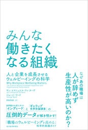 みんな働きたくなる組織―人と企業を成長させるウェルビーイングの科学