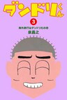 ダンドリくん(3) 海外旅行はダンドリだの巻