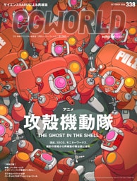 CGWORLD 2026年10月号 vol.338（特集：アニメ『攻殻機動隊 THE GHOST IN THE SHELL』）