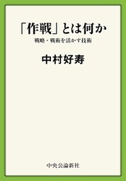 「作戦」とは何か　戦略・戦術を活かす技術