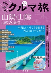にっぽんクルマ旅 山陽・山陰 しまなみ海道’26