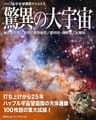 ハッブル宇宙望遠鏡がとらえた驚異の大宇宙【第3版】