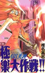 GS美神 極楽大作戦！！（２８）