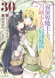 異世界魔王と召喚少女の奴隷魔術（３０）