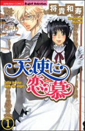 天使に恋慕（分冊版）　【第1話】