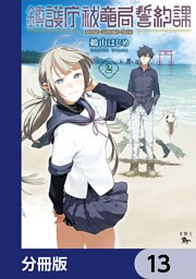 鎮護庁祓竜局誓約課【分冊版】　13