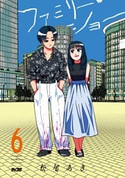 ファミリー・ショー（６）