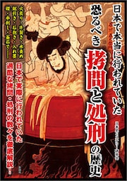 日本で本当に行われていた　恐るべき拷問と処刑の歴史