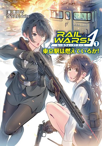 RAIL WARS！ A
