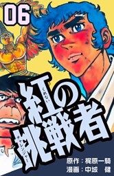 紅の挑戦者　6