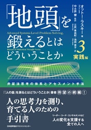 「地頭」を鍛えるとはどういうことか 3 実践編　弁証法思考の体系とアセスメント手法
