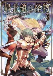 最北領の怪物　～借金地獄から始まる富国強兵～【電子版限定書き下ろしSS付】 3巻