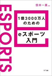1億3000万人のためのeスポーツ入門