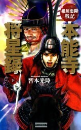 細川忠興戦記 本能寺将星録 下