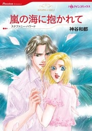 嵐の海に抱かれて【分冊】 10巻