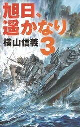 旭日、遥かなり３