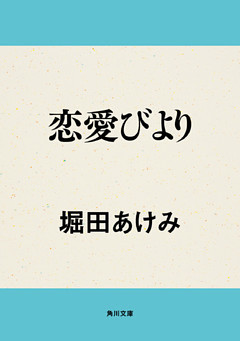 恋愛びより