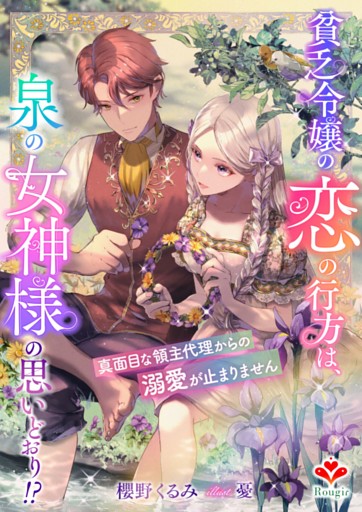 貧乏令嬢の恋の行方は、泉の女神様の思いどおり!?〜真面目な領主代理からの溺愛が止まりません〜