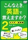 こんなとき、英語で言えますか？ (2) カラダ・健康編