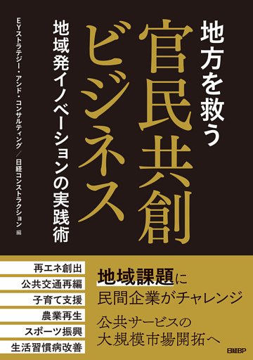 地方を救う　官民共創ビジネス　地域発イノベーションの実践術